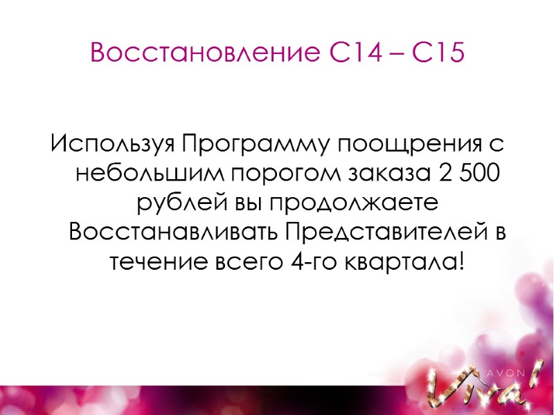 Восстановление С14 – С15 Используя Программу поощрения с небольшим порогом заказа 2 500 рублей